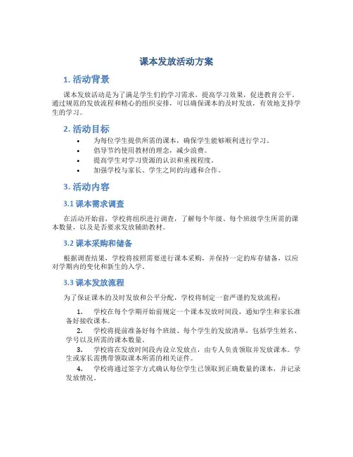 课本发放活动方案