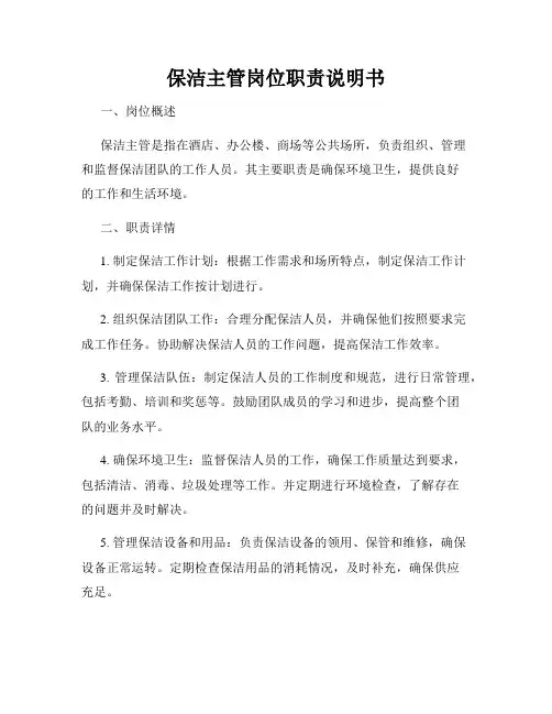 保洁主管岗位职责说明书