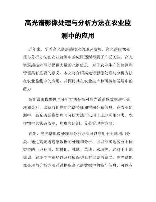 高光谱影像处理与分析方法在农业监测中的应用