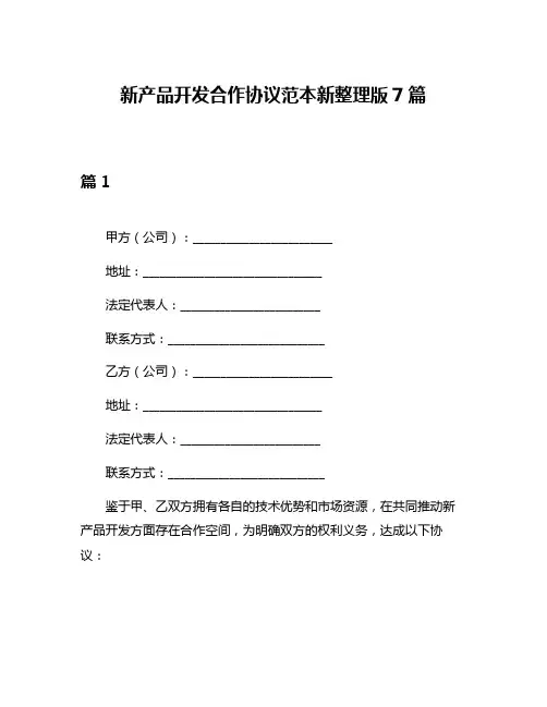 新产品开发合作协议范本新整理版7篇