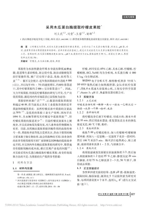 采用木瓜蛋白酶提取柠檬皮果胶