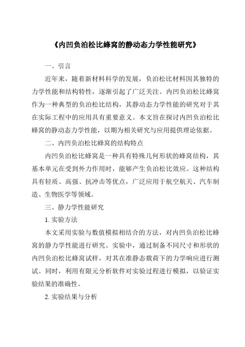 《内凹负泊松比蜂窝的静动态力学性能研究》