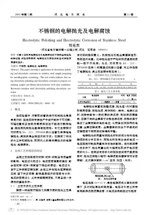 不锈钢的电解抛光及电解腐蚀