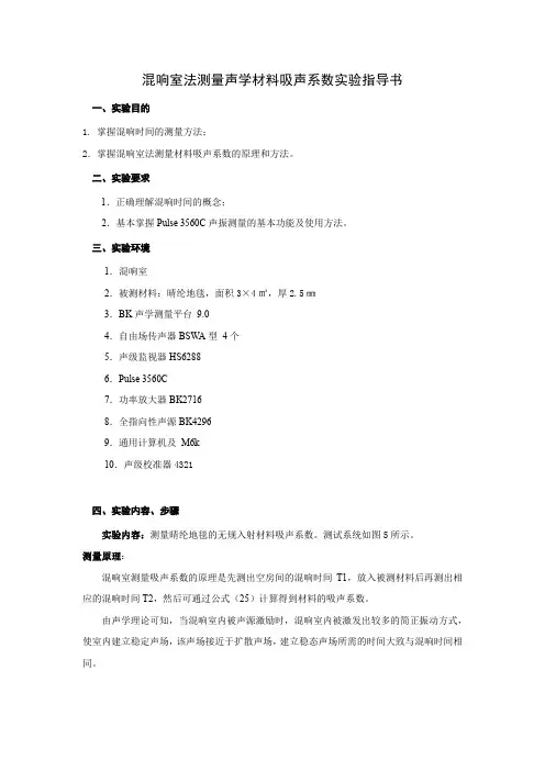 混响室法测量声学材料吸声系数实验指导书