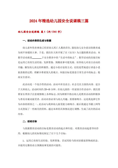 2024年精选幼儿园安全说课稿三篇