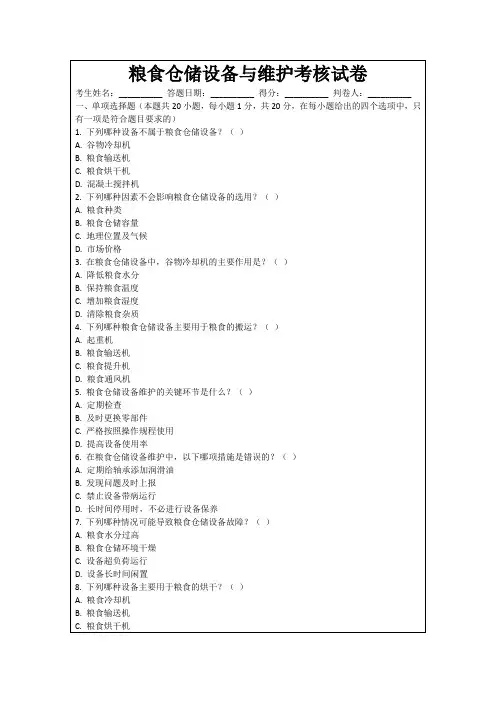 粮食仓储设备与维护考核试卷