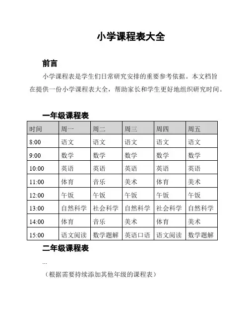 小学课程表大全