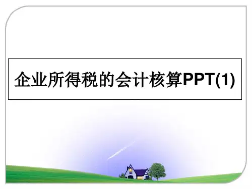 最新企业所得税的会计核算PPT(1)教学讲义PPT