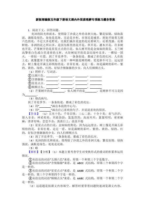 新版部编版五年级下册语文课内外阅读理解专项练习题含答案