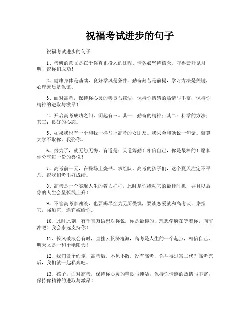祝福考试进步的句子