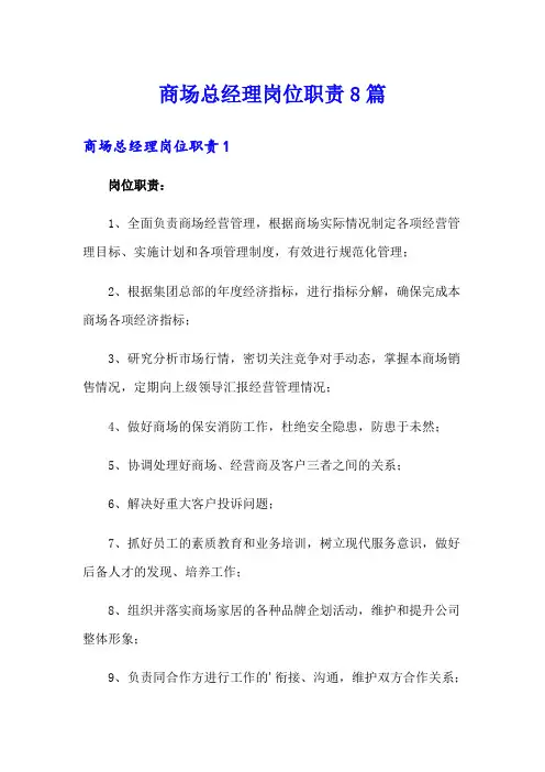商场总经理岗位职责8篇