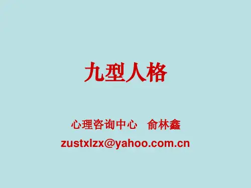 九型人格 与自我提升(心理学)