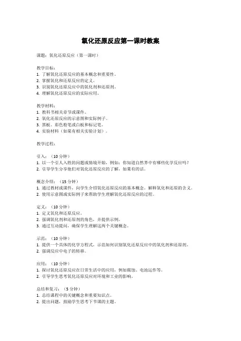 氧化还原反应第一课时教案