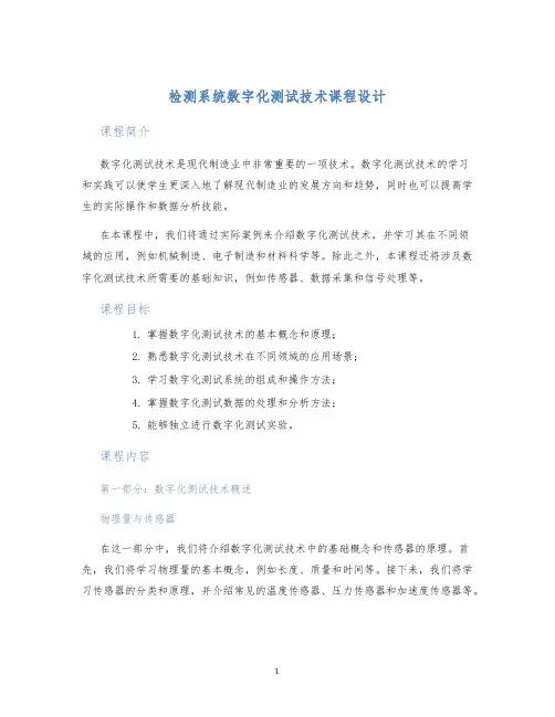 检测系统数字化测试技术课程设计