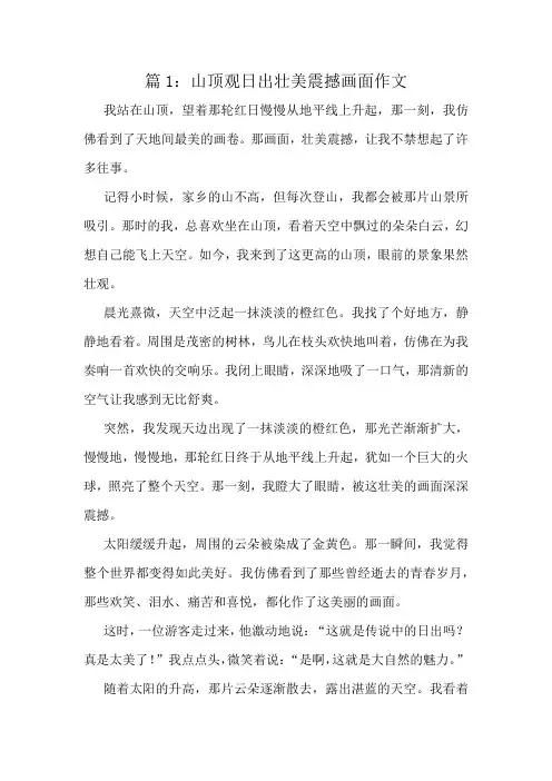山顶观日出壮美震撼画面作文精选10篇