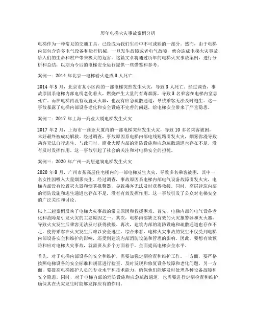 历年电梯火灾事故案例分析