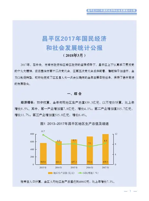 昌平区2017年国民经济 和社会发展统计公报