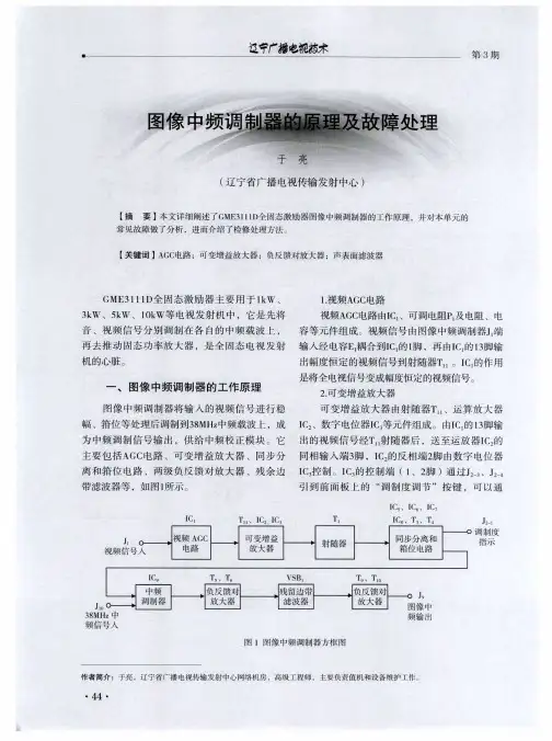 图像中频调制器的原理及故障处理