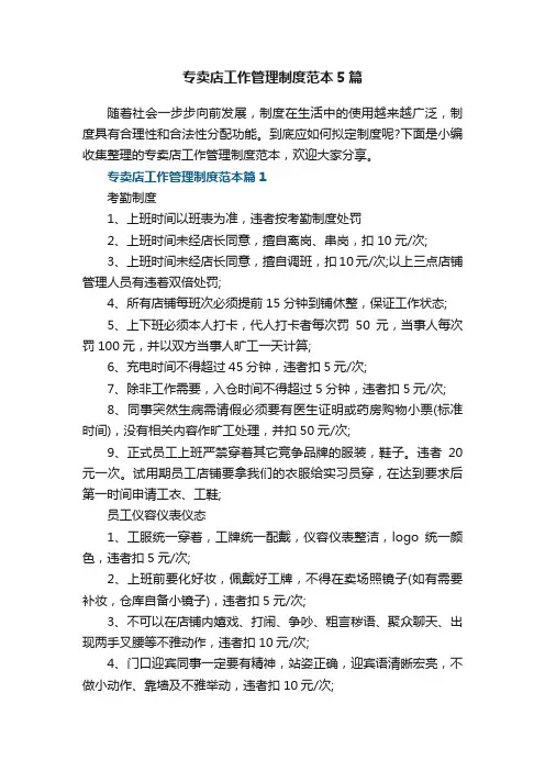 专卖店工作管理制度范本5篇