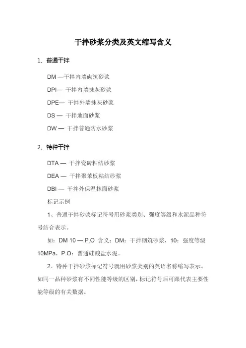 干拌砂浆分类及标记符号含义