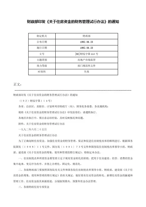 财政部印发《关于住房资金的财务管理试行办法》的通知-[92]财综字第114号