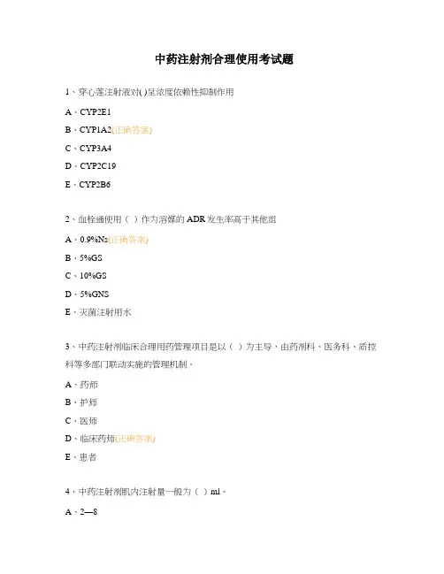 中药注射剂合理使用考试题