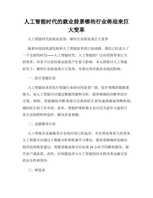 人工智能时代的就业前景哪些行业将迎来巨大变革