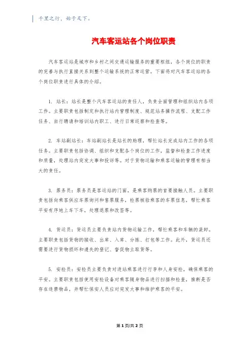 汽车客运站各个岗位职责