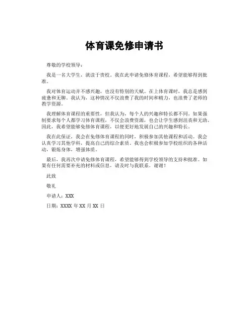 体育课免修申请书