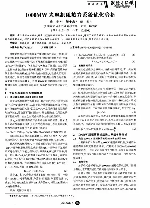 1000MW火电机组热力系统优化分析