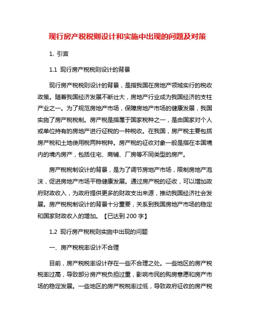 现行房产税税则设计和实施中出现的问题及对策