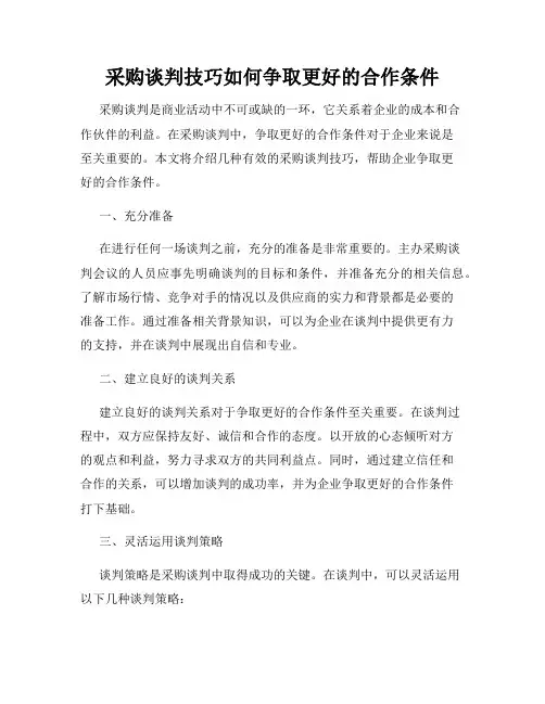 采购谈判技巧如何争取更好的合作条件