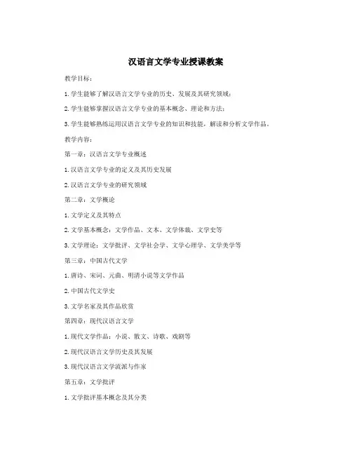汉语言文学专业授课教案