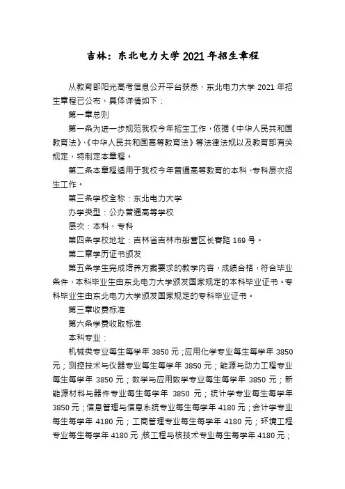 吉林：东北电力大学2021年招生章程