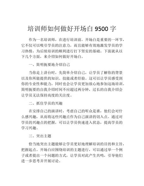 培训师如何做好开场白9500字