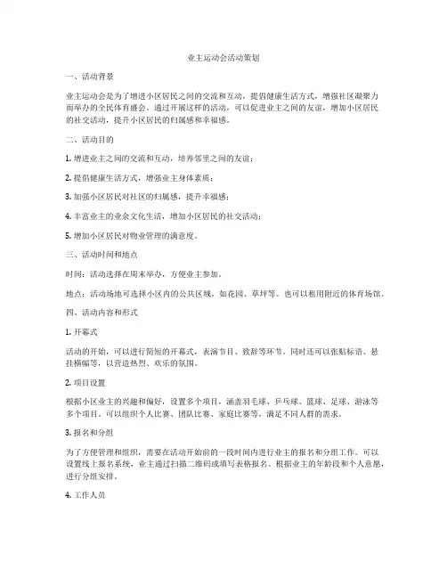 业主运动会活动策划