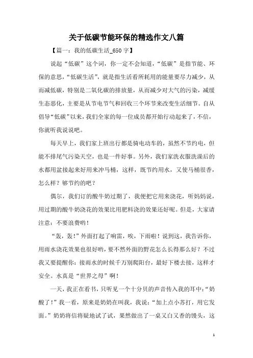 关于低碳节能环保的精选作文八篇