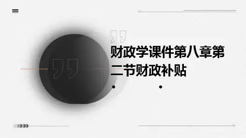 财政学课件第八章第二节财政补贴