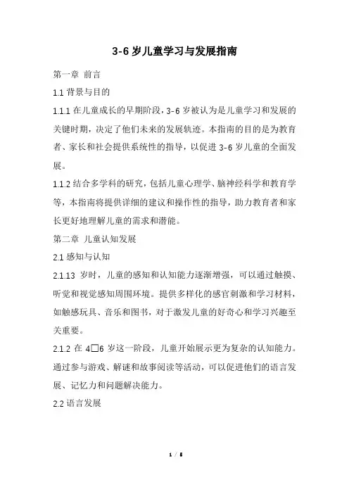 3-6岁儿童学习与发展指南(精选)