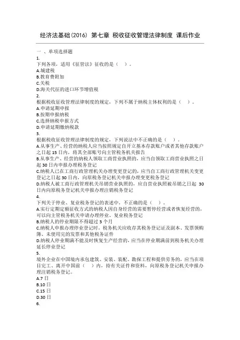 经济法基础(2016) 第7章 税收征收管理法律制度 课后作业