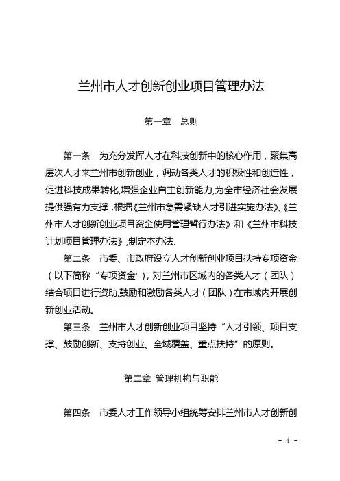 兰州市人才创新创业项目管理办法