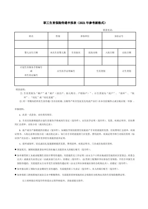 职工生育保险待遇申报表(2021年参考新格式)