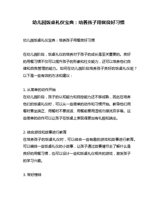 幼儿园饭桌礼仪宝典：培养孩子用餐良好习惯