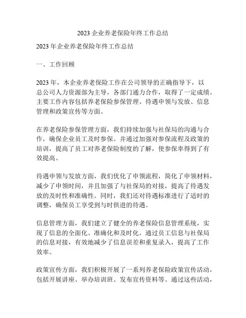 2023企业养老保险年终工作总结