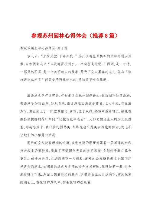 参观苏州园林心得体会(推荐8篇)