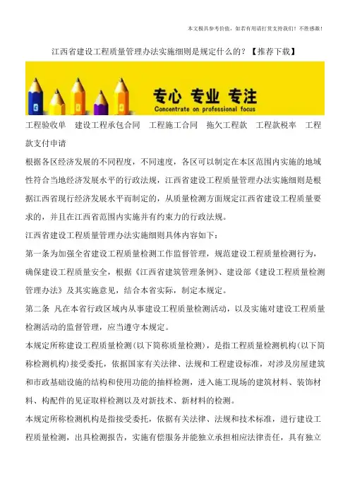 江西省建设工程质量管理办法实施细则是规定什么的？【推荐下载】