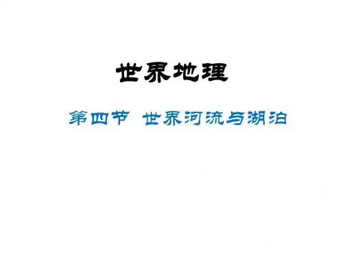 世界主要河流与湖泊(超好)