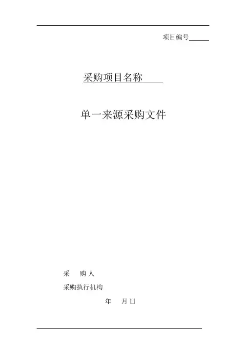 单一来源采购文件范本PDF