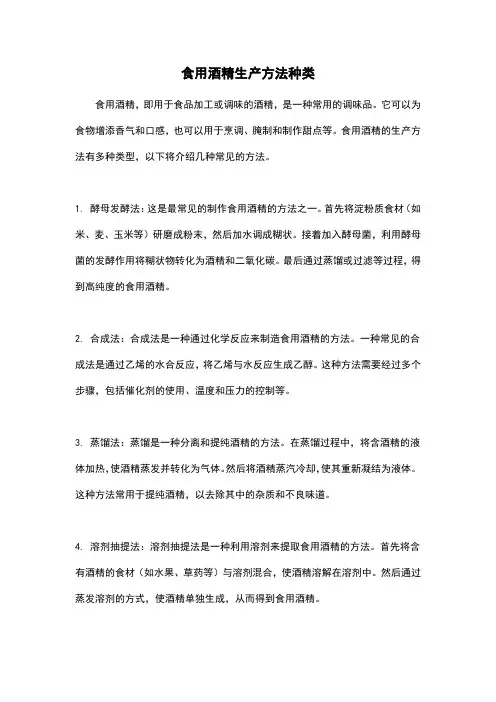 食用酒精生产方法种类