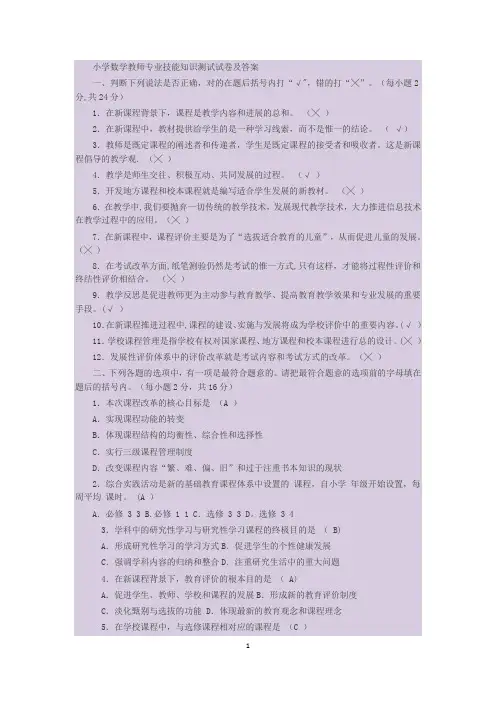 小学数学教师专业技能知识测试试卷及答案1